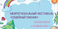 Завершается прием заявок на фестиваль «Семейный пикник» - САФУ имени М.В. Ломоносова