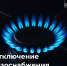 отключение газа (2).jpg - Славянское городское поселение