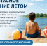 Памятка о мерах безопасности на водоемах: безопасное купание летом. - Администрация района