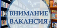 Внимание! Открыта вакансия. - Великоустюгский муниципальный округ