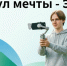 Друзья, внимание! Стартовал Всероссийский конкурс «Стимул мечты — это я! - Филиал МГЮА им. О.Е. Кутафина в г. Вологде