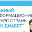 Что нового в лечении сахарного диабета: о главных изменениях в диабетологии расскажут на «Про Диабет» - Министерство здравоохранения