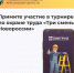 Примите участие в турнире по охране труда «Три смены Новороссии» - Министерство труда и социальной защиты