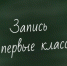 6 июля в России стартует вторая волна записи в первые классы - StolicaOnego.Ru