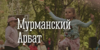 «Мурманский Арбат»: праздник творчества и хорошего настроения - Город Мурманск