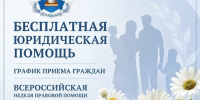 График приема граждан в рамках Всероссийской недели правовой помощи семьям (6–12 июля). - Тотемский муниципальный округ