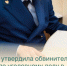 Прокуратура утвердила обвинительное заключение по уголовному делу в отношении 30-летнего балаковца - Балаковские вести
