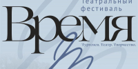В «Спасском» пройдёт театральный фестиваль «Время Т» - OrelGrad.Ru