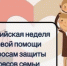 Всероссийская неделя правовой помощи по вопросам защиты интересов семьи пройдет в Дагестане - Министерство образования и науки