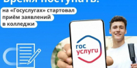 Белгородские выпускники могут подать заявление на поступление в колледж с помощью портала «Госуслуги». - Краснояружский район