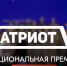Жители Калининского округа приглашаются к участию  в национальной премии «Патриот» - Калининский район