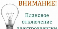 Об отключении электроэнергии 3 и 6 июля - Администрация г. Ейска