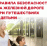 Лето – сезон отпусков, в которые многие отправляются на поезде. - Ремонтненский район
