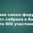 Международный молодежный образовательный форум «Сәләт» в Билярском музее-заповеднике - Камская новь