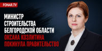 Министр строительства Белгородской области уволилась - Fonar.Tv