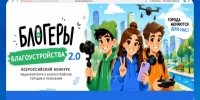II Всероссийский конкурс медиаконтента по благоустройству городов и поселений «Блогеры благоустройства 2.0» - Министерство строительства и ЖКХ КБР