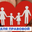 План мероприятий Недели правовой помощи по вопросам защиты интересов семьи - Велижский район