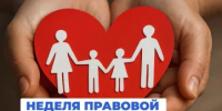 План мероприятий Недели правовой помощи по вопросам защиты интересов семьи - Велижский район