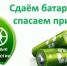 Стартовала экологическая акция по сбору батареек! - Велижский район
