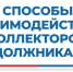 О порядке взаимодействия коллекторов с должниками - УФССП