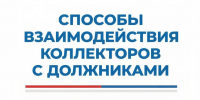 О порядке взаимодействия коллекторов с должниками - УФССП