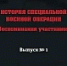 Книга "История специальной военной операции. Воспоминания участников" - Общественная палата