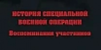 Книга "История специальной военной операции. Воспоминания участников" - Общественная палата