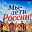 В Сочи завершилась молодежная акция «Мы - дети России! Второй сезон» - Администрация г. Сочи