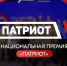 Нацпремия Патриот ОМСУ - Поназыревcкий район