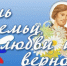 Режим работы отделов ЗАГС в День семьи, любви и верности 8 июля - Агентство записи актов гражданского состояния
