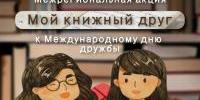 Межрегиональная акция «Мой книжный друг»   - Библиотеки Звенигорода