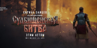 3 июля – премьерный показ исторической документальной драмы «Судбищенская битва» - Новодеревеньковский район