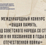 Международный конкурс «Общая память. Геноцид советского народа со стороны нацистов и их пособников в годы Великой Отечественной войны. - Старооскольский городской округ