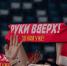 На концерт «Руки Вверх» в Волгограде массово раскупили билеты - Volzsky.Ru