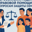 Неделя правовой помощи по вопросам защиты интересов семьи - УФССП