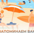 Чтобы ваш отдых был беззаботным и комфортным напоминаем вам об актуальных местах отдыха. - Администрация Белгородского района