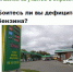 опрос дефицит бензина сайт.jpg - ИА Русский Запад