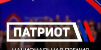 ⭐️ Открыта регистрация на Национальную премию «Патриот» - Центр культурных инициатив