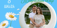 Творческий вечер Елены и Евгения Иевлевых «Ромашки расцвели» - Национальная библиотека Удмуртии