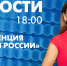 Новости Петербурга к 18:00 - tvspb.ru - ТК Санкт-Петербург