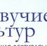 Фестиваль «Созвучие культур. Всероссийская фестивальная коллаборация» пройдёт в Бердске 5 сентября 2026 года - Отдел культуры