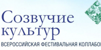 Фестиваль «Созвучие культур. Всероссийская фестивальная коллаборация» пройдёт в Бердске 5 сентября 2026 года - Отдел культуры