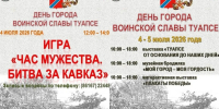 Музей обороны Туапсе проведет игру, посвящённую защите города в годы войны - Туапсинский муниципальный округ