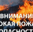 Высокая пожароопасность - Кашарский район