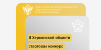 В Херсонской области стартовал конкурс на лучший проект въездной стелы - Представительство Херсонской области в Республике Крым