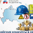 Стартовали Всероссийские конкурсы в области охраны труда. - Администрация г. Северодвинска