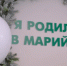 В июне в Перинатальном центре в Йошкар-Оле родились 380 малышей - ИА МедиаПоток