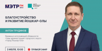 Вопросы благоустройства Йошкар-Олы обсудят в прямом эфире с Антоном Трудиновым - Газета Йошкар-Ола
