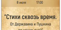 «Стихи сквозь время. От Державина и Пушкина до наших дней» поэтическая гостиная - МБС г. Твери