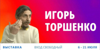6 июля в 16.00 в выставочном зале им. К. Малевича состоится открытие персональной выставки живописи Игоря Торшенко «РАДОСТЬ». - Город Курск